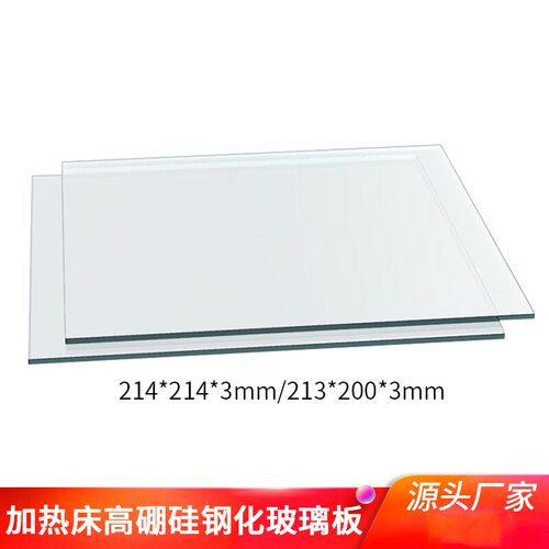 3D打印机平台玻璃板 MK2B加热热床平台钢化高硼玻璃 214 200