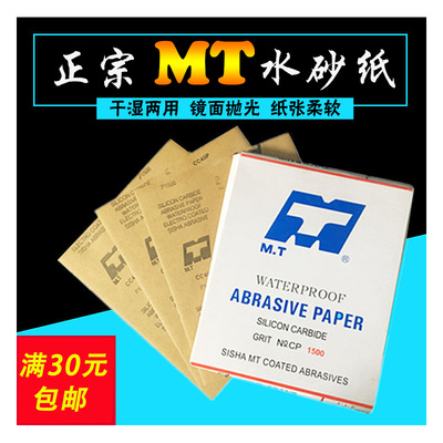 MT砂纸60目到5000目干湿两用 木工 模型 家具 红木 镜面 打磨抛光