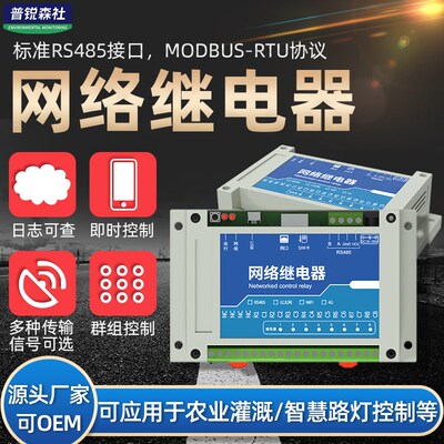 网络控制器继电器模块RS485工业级以太网IO远程控制8路智能4G