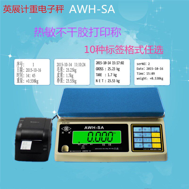英展高精度热敏不干胶标签打印电子秤AWH SA1.5 3 6 7.5 15 30KG