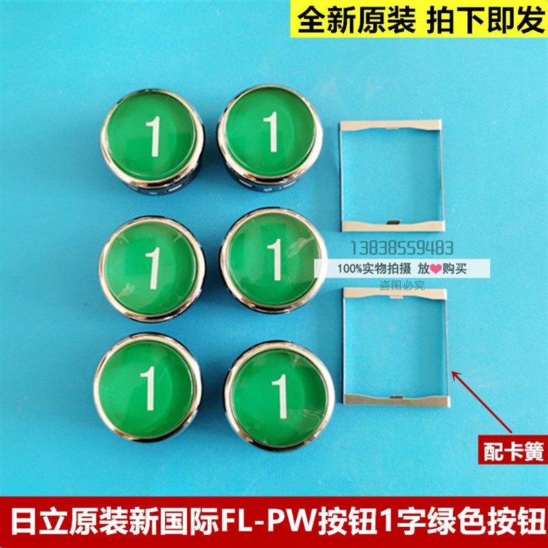 全新原装日立MCA电梯FL-PW出口层按钮38直径数字1绿色国标FL-PWE