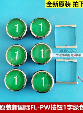 全新原装日立MCA电梯FL-PW出口层按钮38直径数字1绿色国标FL-PWE