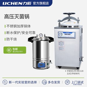 力辰科技高温高压蒸汽灭菌锅器消毒手提式小型立式自动压力实验室