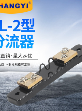 上仪 FL-2外附分流器型1A-5A外附分流器 电流直流分流器厂家