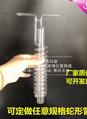 玻璃蛇形管蛇形回流冷凝管特制冷凝器 可来图来样定做各种玻璃仪