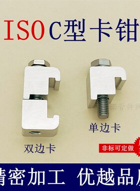 ISO真空铝合金C型卡钳卡箍法兰螺栓单M8双M10边M12卡钩型卡配件 1