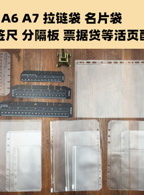 简约活页拉链收纳袋六孔收纳册票据袋书签尺a5a6A7a6分隔板名片袋