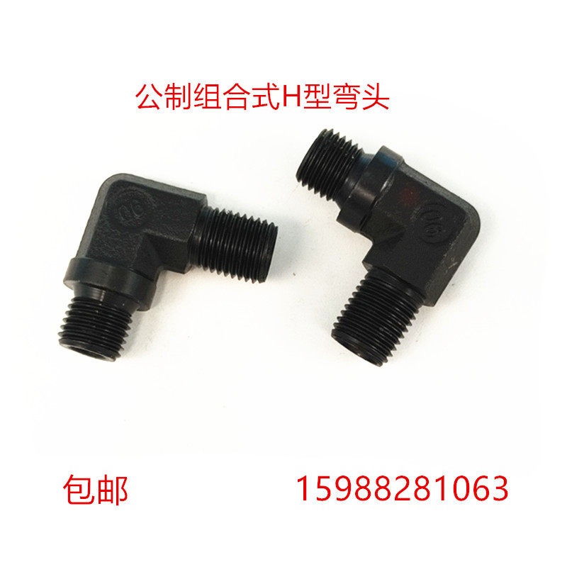 高压油管组合式弯头H型14 16 18 22*1.5公制24度内锥卡套外丝直角