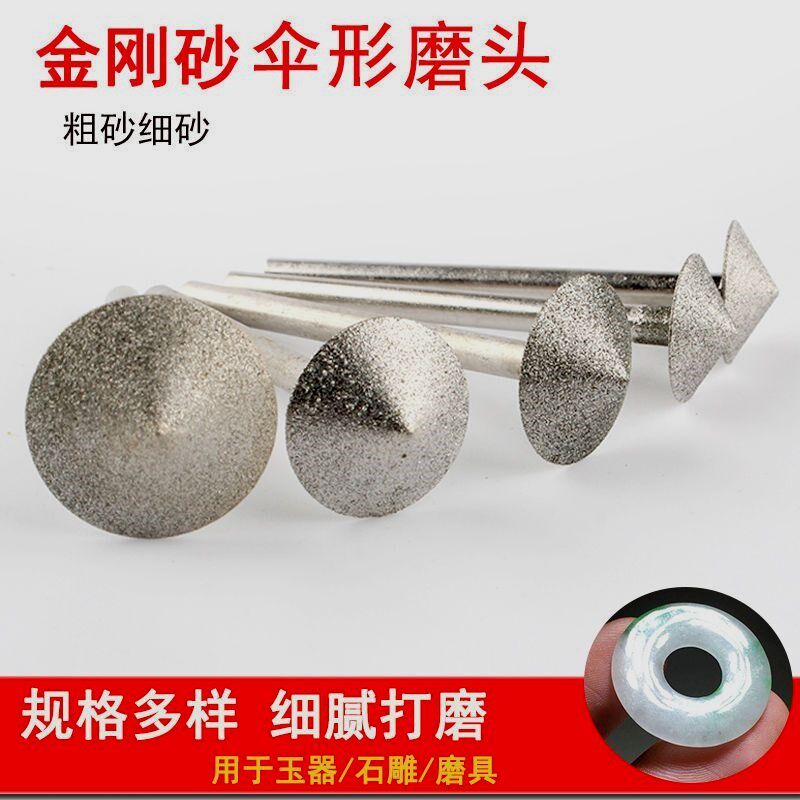 德国进口玉雕磨头金刚石玉石雕刻伞型圆形原石去皮喇叭倒角抛光打