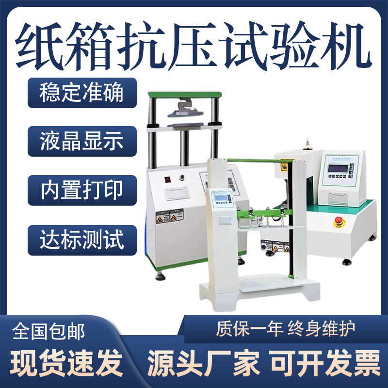 纸箱抗压试验机纸板瓦楞包装冲击气全自动耐破Q强度边压环压测试