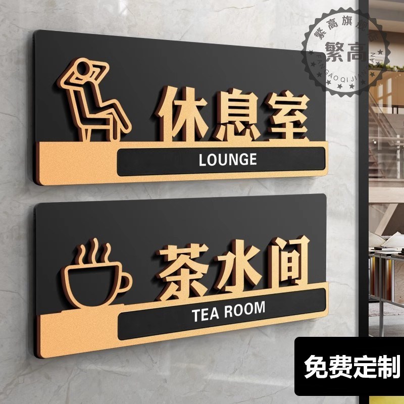 立体科室牌订d做茶水间休息室门牌办公室定制总经理室会议室学校