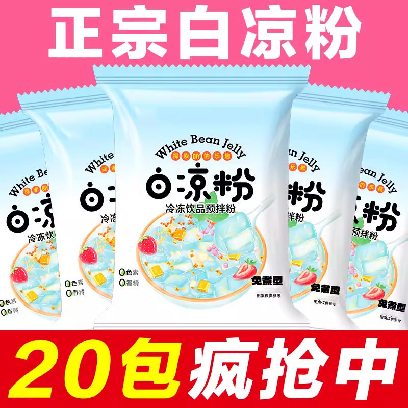 白凉粉儿童专用果冻粉自制家用红糖冰粉粉商用摆摊甜品布丁粉配料