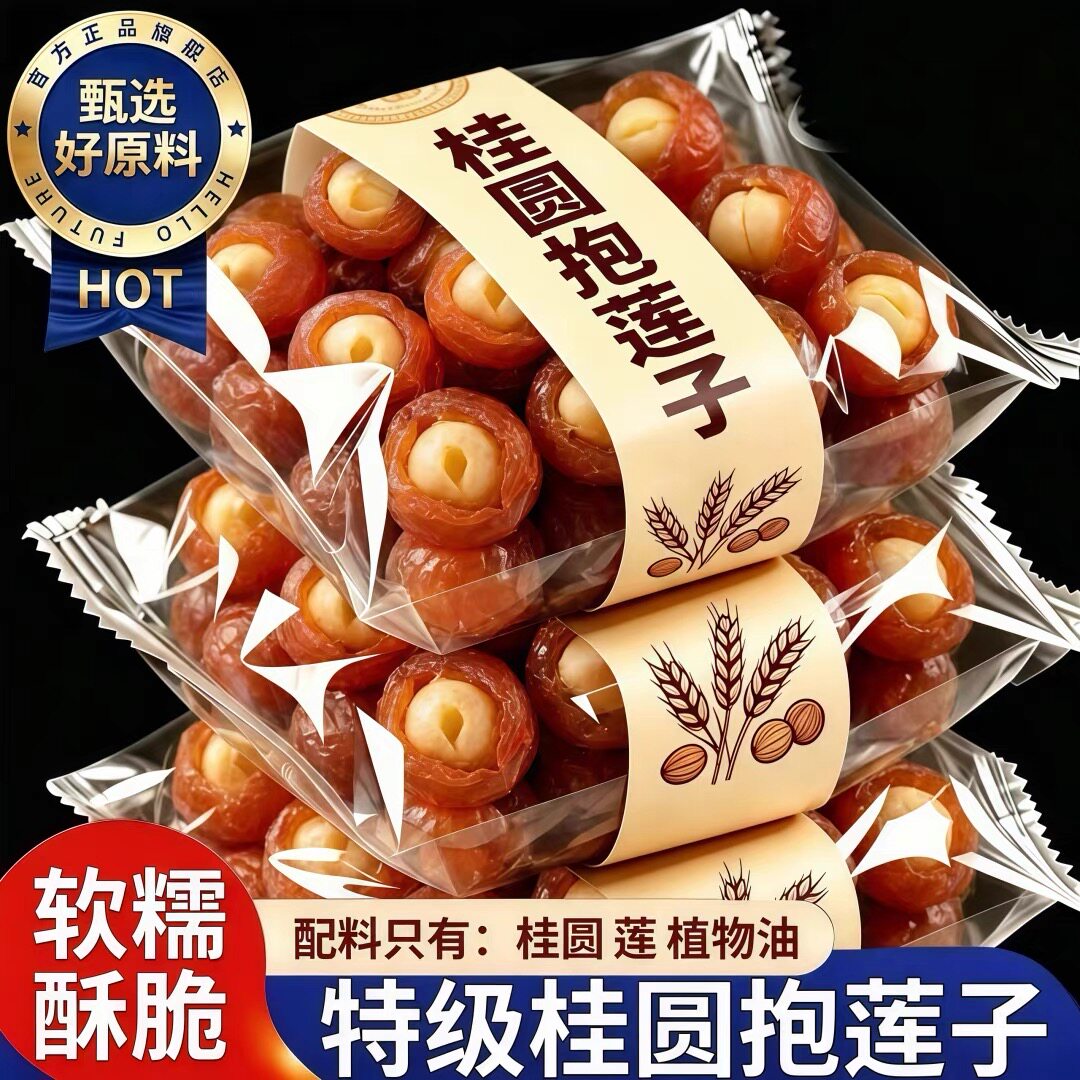【新品上市】桂圆抱莲子即食龙眼干去芯脱水果干蜜饯休闲零食茶点