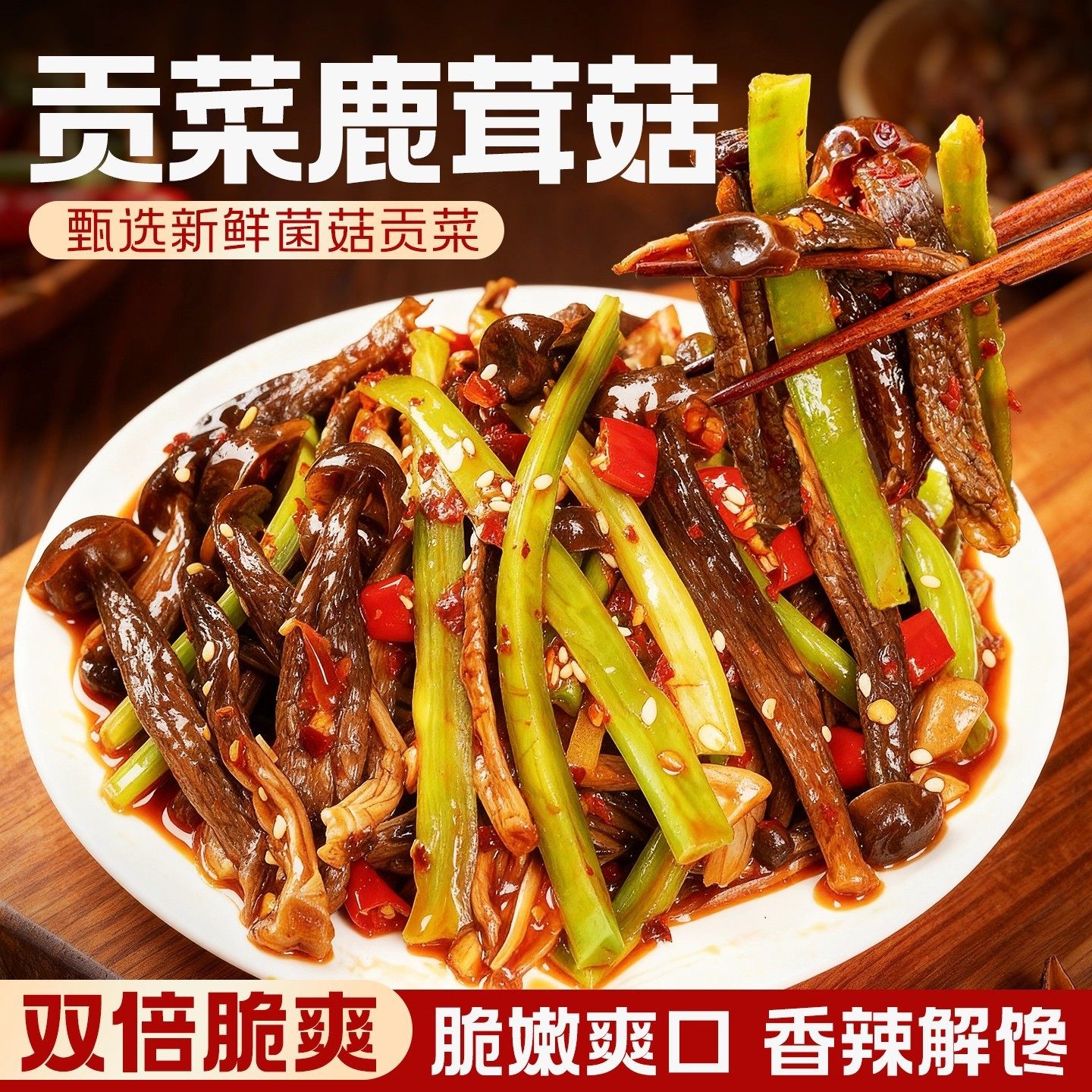贡菜鹿茸菇开袋即食下饭菜袋装香辣爽脆宿舍追剧零食小吃咸菜拌饭