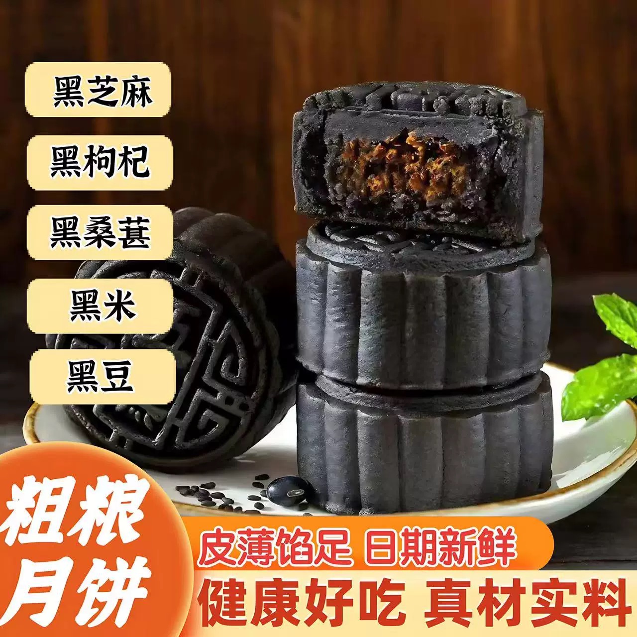 五黑月饼广式传统月饼黑枸杞桑葚芝麻老年人粗粮糕点中秋礼品零食