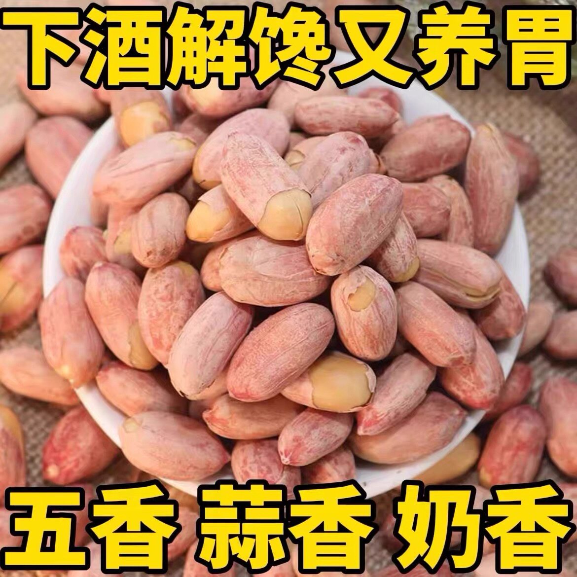 五香烤花生米当季新货坚果休闲零食品下酒菜酥脆多味花生山东特产