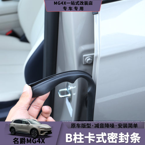 名爵MG4XB柱卡式密封条