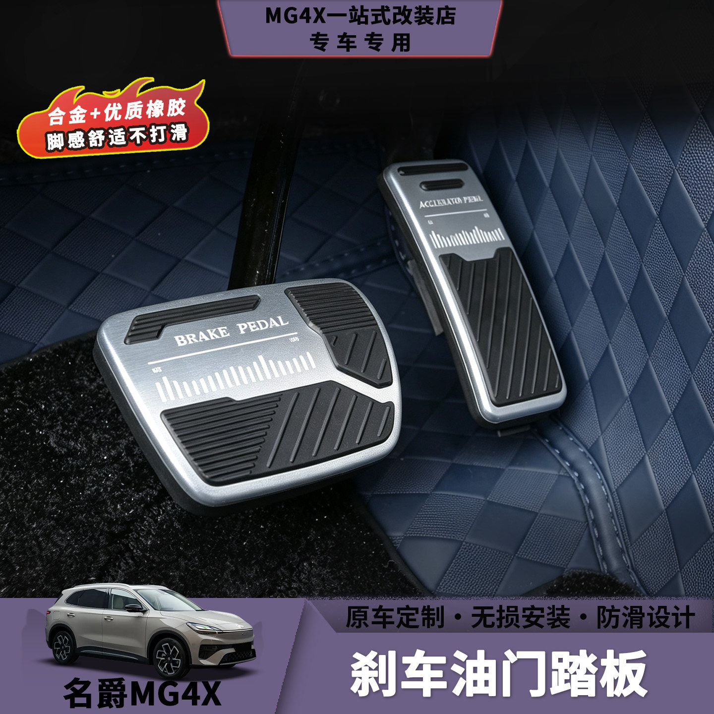 名爵MG4X刹车电门踏板图片