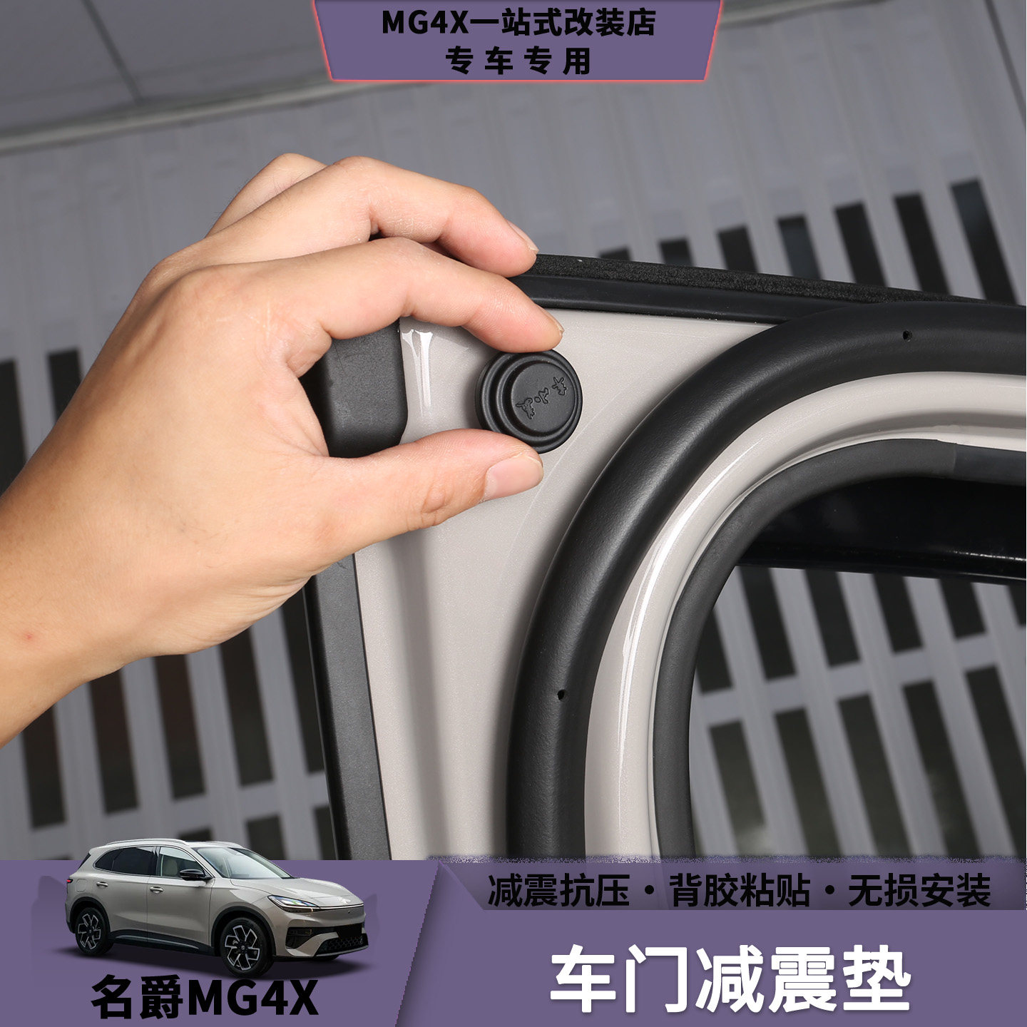 名爵MG4/MG4X车门减震垫图片