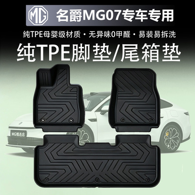 名爵MG07纯TPE脚垫尾箱垫