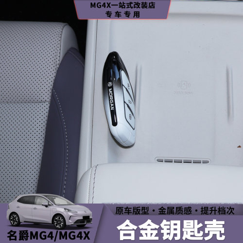 名爵MG4和MG4X合金钥匙壳