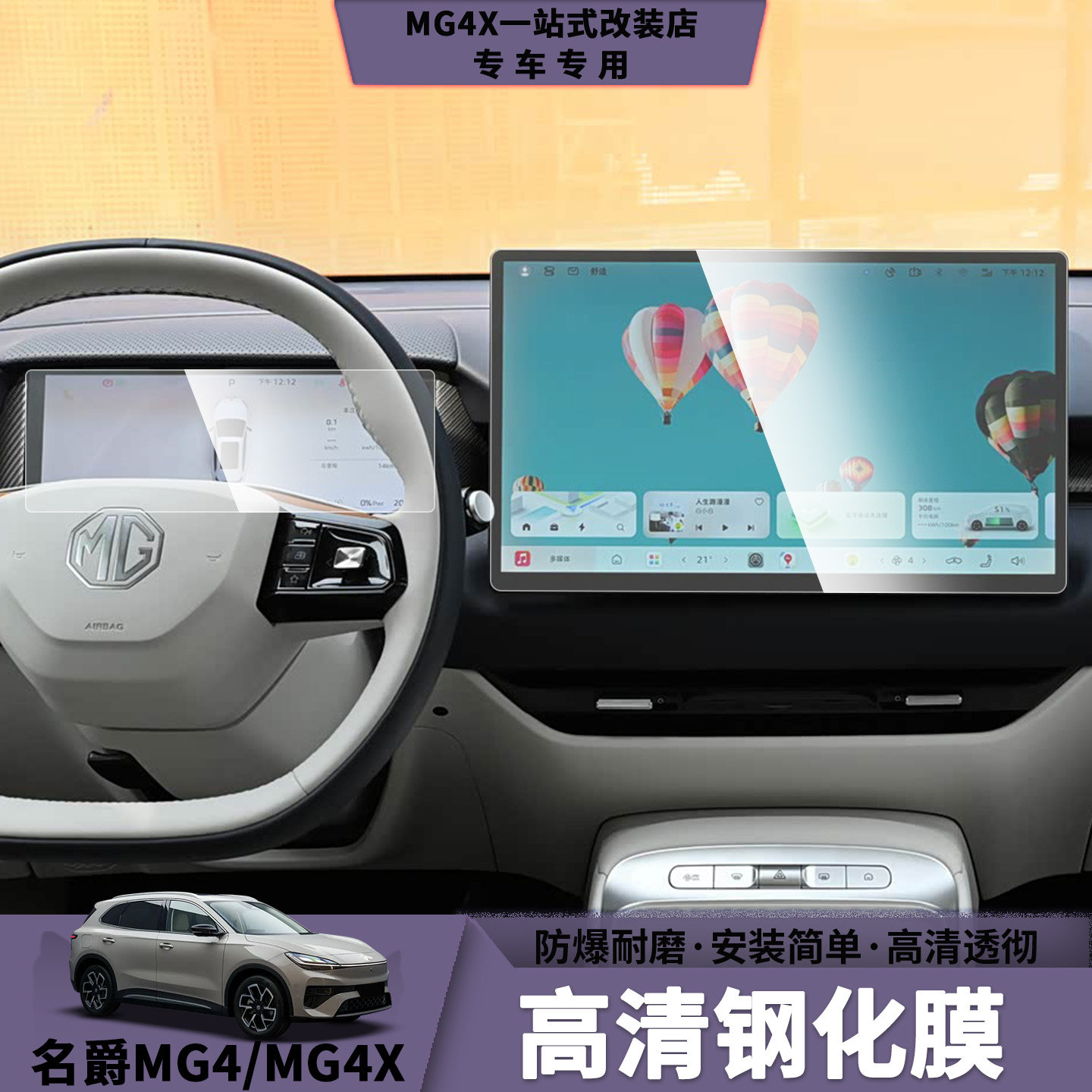 名爵MG4X仪表屏导航屏高清钢化膜