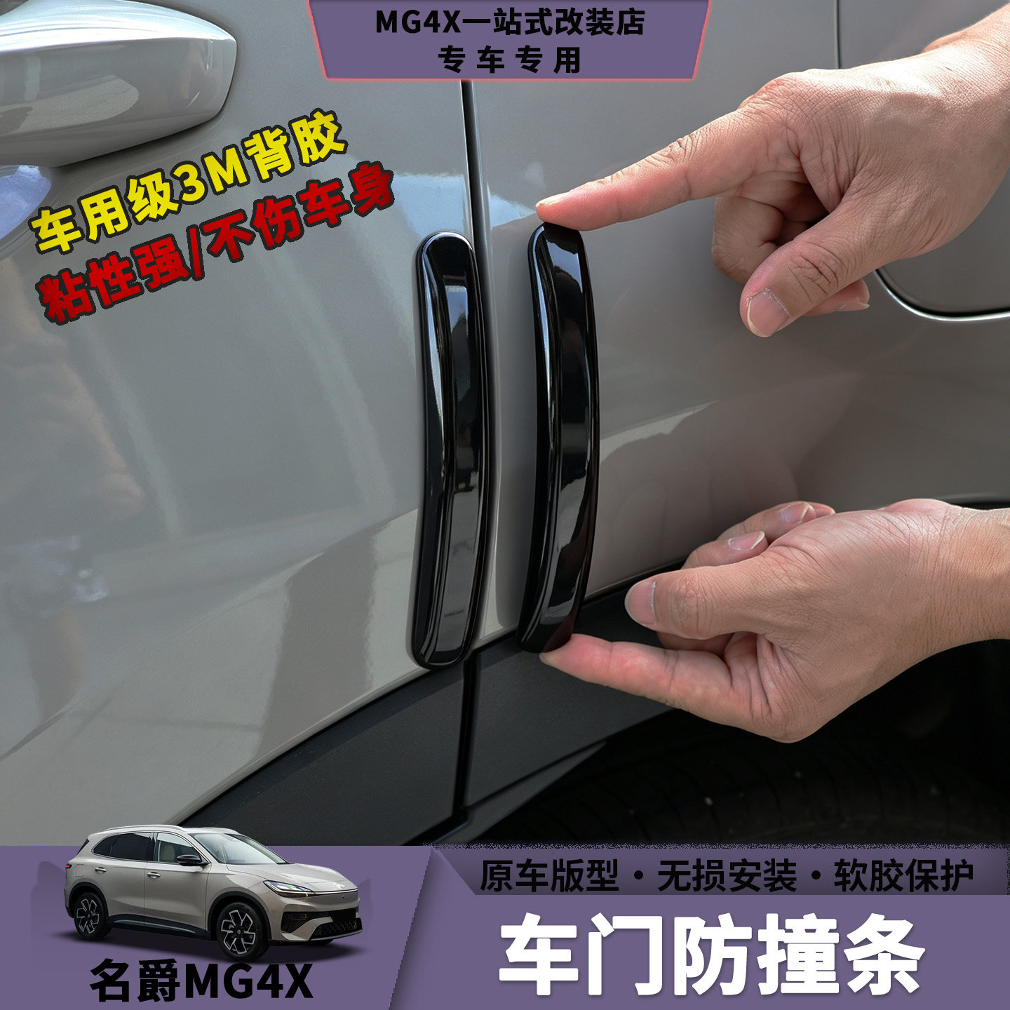 名爵MG4/MG4X车门防撞条图片