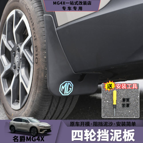 名爵MG4X内衬四轮挡泥板
