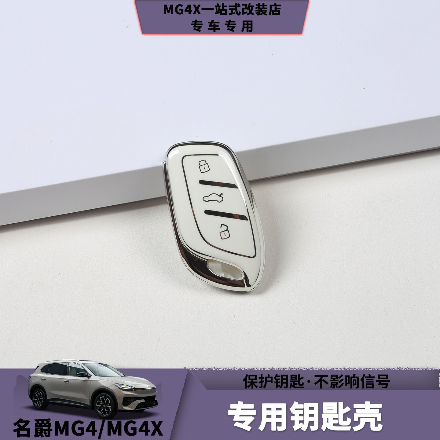 26款名爵MG4和MG4X遥控钥匙壳软硅胶更耐磨挂扣便捷汽车钥匙壳