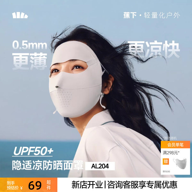 【下拉享优惠】蕉下全脸防晒面罩女防紫外线口罩脸罩骑行面巾基尼