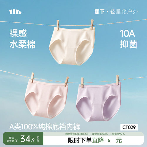 蕉下女士抗菌棉质内裤