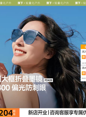 【下拉享优惠】蕉下折叠墨镜女款适开车防紫外线强光偏光太阳眼镜