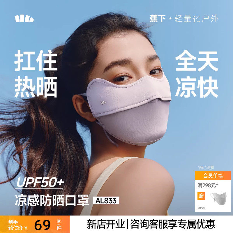 蕉下凉感防晒口罩女防紫外线纯色护眼角冰丝骑行户外立体透气面罩