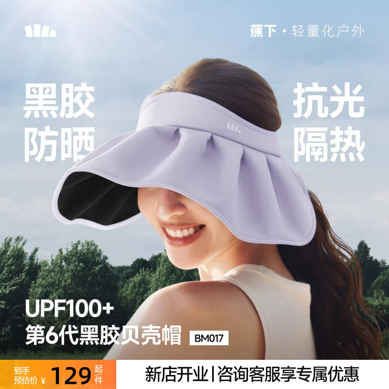 蕉下贝壳帽空顶防晒帽女2026新款大帽檐户外防紫外线太阳遮阳帽子