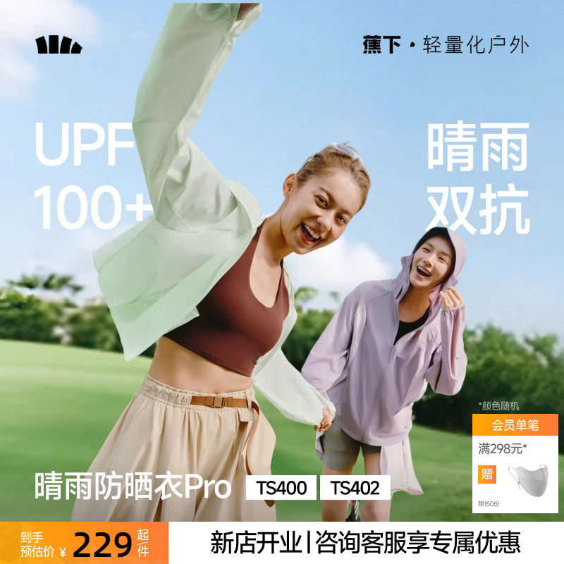 蕉下轻薄防晒衣女夏防紫外线速干防晒服凉感透气防泼水夹克外套