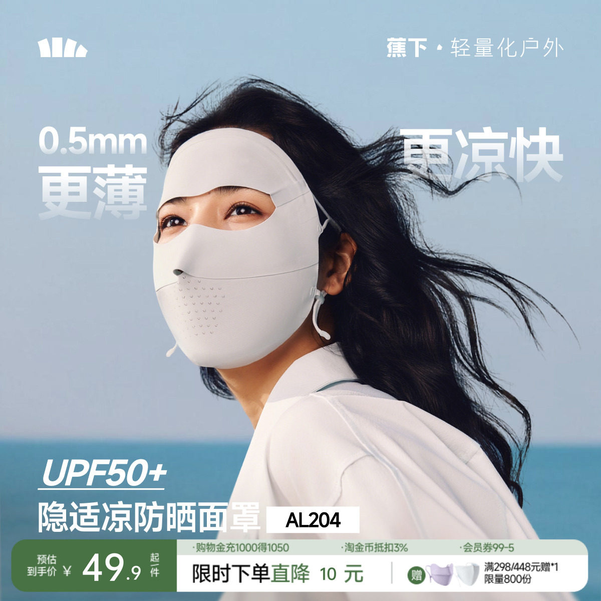 【下拉享优惠】蕉下全脸防晒面罩女防紫外线口罩脸罩骑行面巾基尼