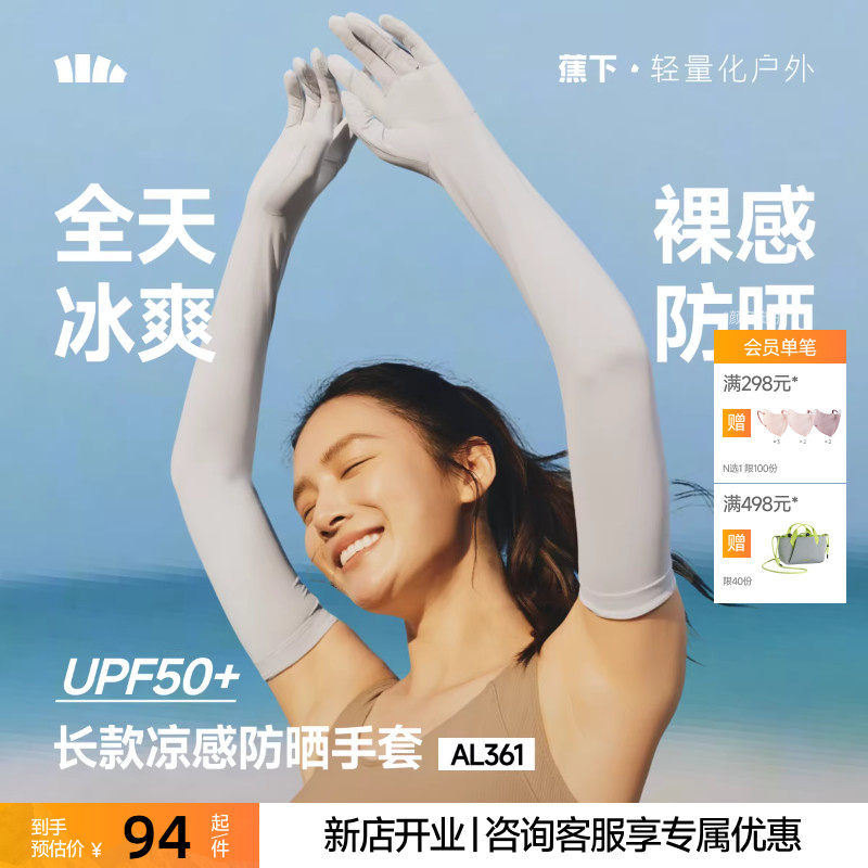 蕉下长款防晒手套防紫外线袖套春夏开车骑车透气女款冰丝手袖套,服饰配件/皮带/帽子/围巾,防晒袖套,淘宝优惠券,粉丝福利购,淘宝优惠卷