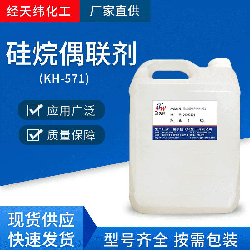 厂家供应硅烷偶联剂水性KH-571 硅烷不饱和偶联剂 人造石用偶联剂