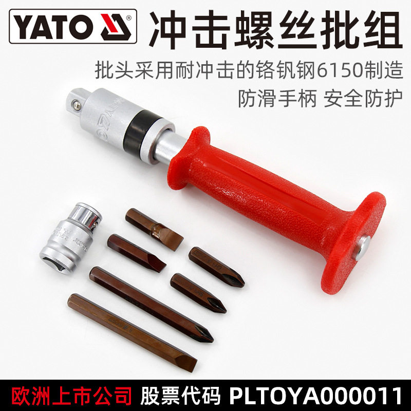 YATO撞批冲击螺丝刀可敲