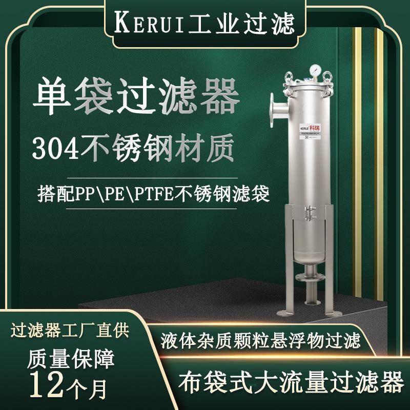 单袋式过滤器果汁饮料不锈钢过滤机0.5-500um食品级梨汁过滤设备