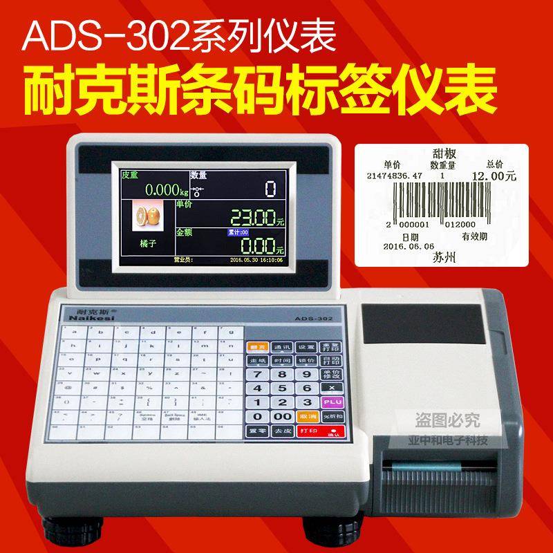 ADS-302条码收银仪表超市标条码收银签打印显示器多店联网