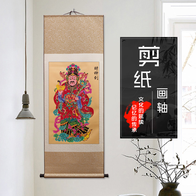 中国风特色蔚县剪纸画轴家居装饰手工丝绸卷轴财神到多款可选礼赠