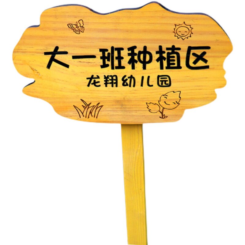 实木菜地花草植物插地p牌户外木质警示标识牌幼儿园菜园种植区插图片