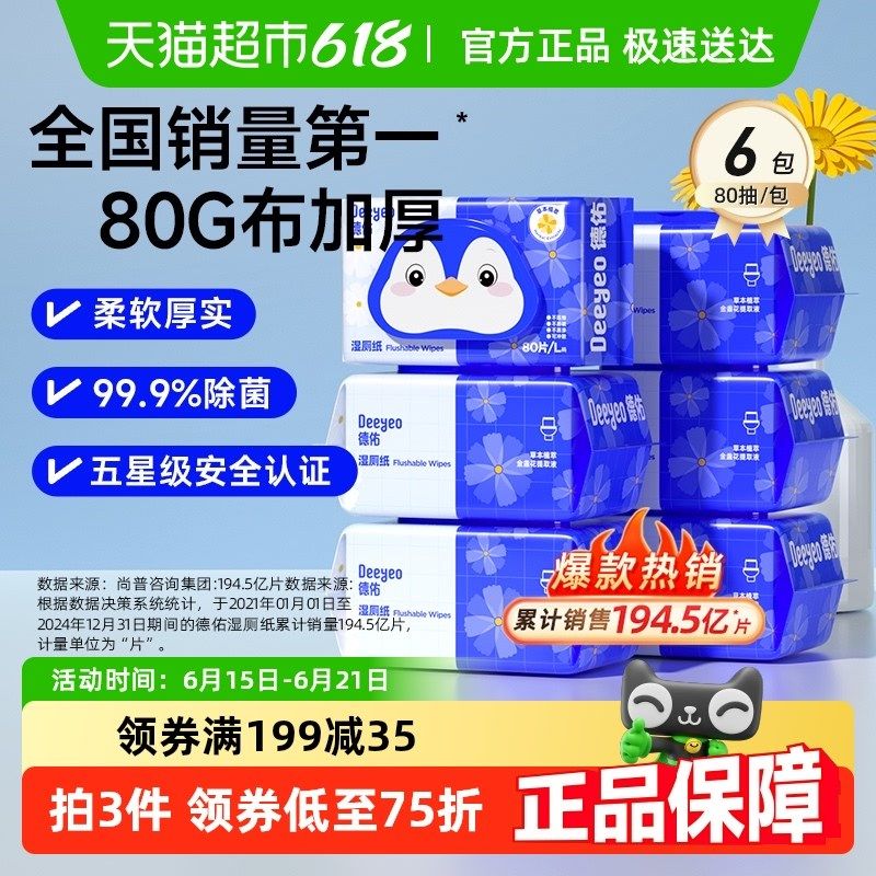 德佑湿厕纸金盏花卫生湿巾80抽6包湿手纸加厚男女性专用