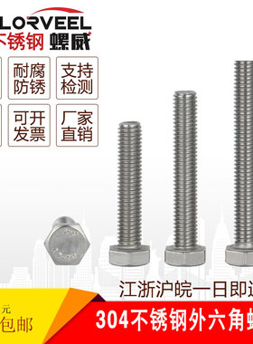 M30M33M36不锈钢螺丝 304不锈钢外六角螺丝螺杆螺栓  *(60-200mm)
