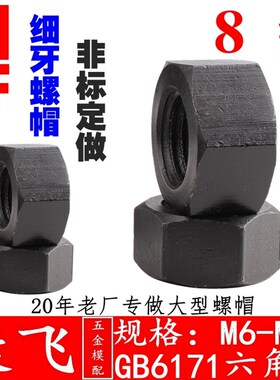 细牙GB-6171 发黑8.8级 六角螺母螺帽m681012/14161820/ 22242730