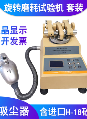 TABER5135磨耗仪漆膜耐摩耗试验机地板皮革塑胶件耐磨仪ZJ-5135