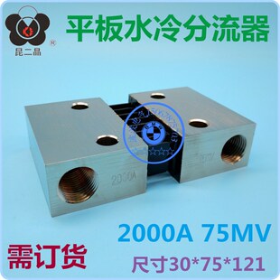 昆二晶高频电源平板型水冷分流器2000A75mv尺寸30*75*121孔距60mm