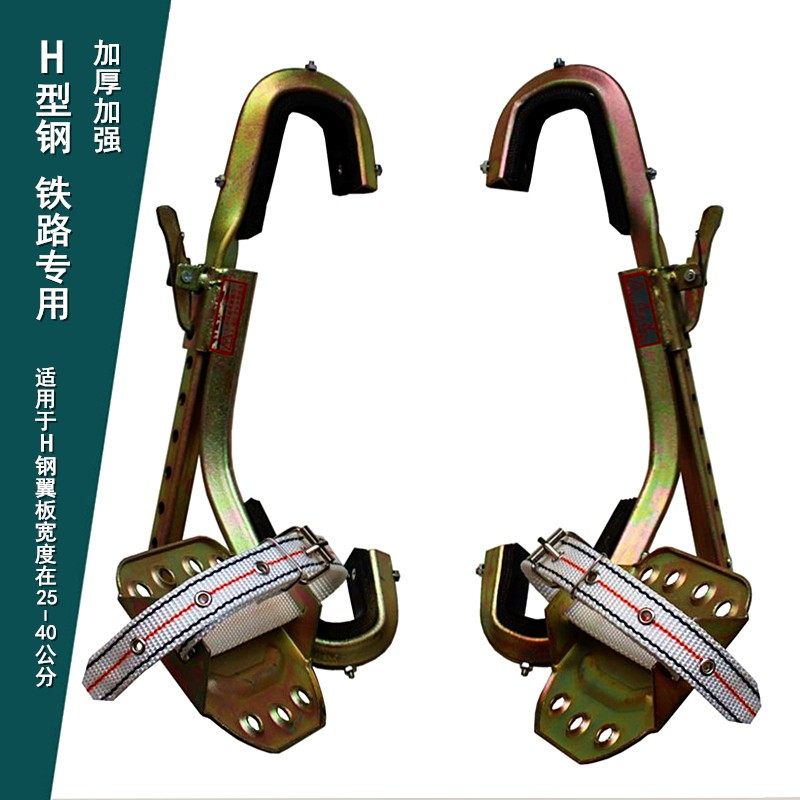 铁路专用加厚H型钢脚扣工字钢h钢电工可调爬杆钢架鞋加强槽钢脚扣