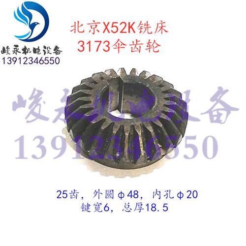 北京南通立铣床配件X52K X53K XA5032 BK400-1走刀轴伞齿轮